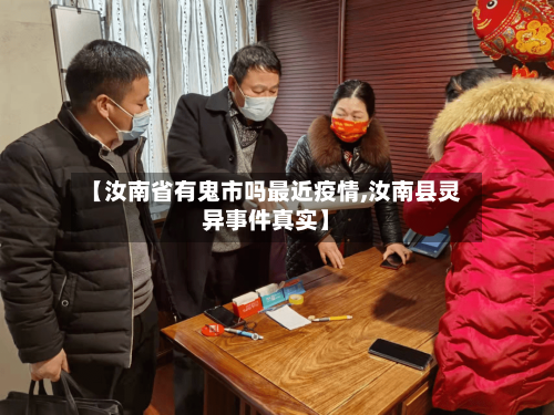 【汝南省有鬼市吗最近疫情,汝南县灵异事件真实】-第2张图片
