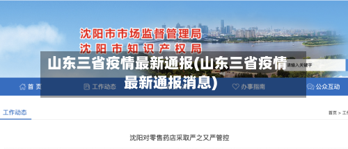 山东三省疫情最新通报(山东三省疫情最新通报消息)-第1张图片
