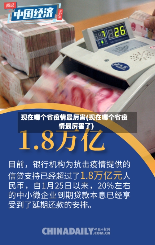 现在哪个省疫情最厉害(现在哪个省疫情最厉害了)-第2张图片