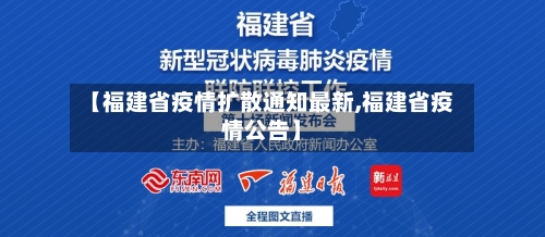 【福建省疫情扩散通知最新,福建省疫情公告】-第2张图片