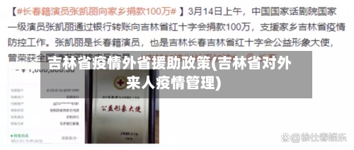 吉林省疫情外省援助政策(吉林省对外来人疫情管理)-第1张图片