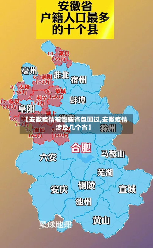 【安徽疫情被哪些省包围过,安徽疫情涉及几个省】-第1张图片