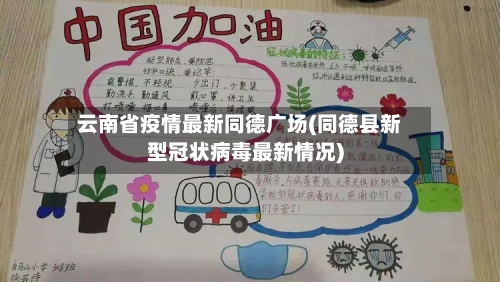 云南省疫情最新同德广场(同德县新型冠状病毒最新情况)-第2张图片