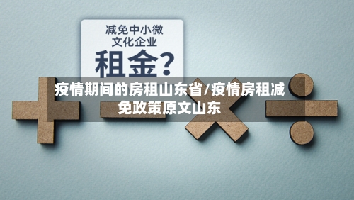 疫情期间的房租山东省/疫情房租减免政策原文山东-第1张图片