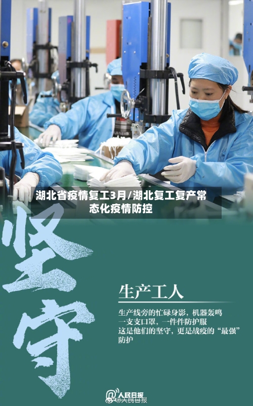 湖北省疫情复工3月/湖北复工复产常态化疫情防控-第2张图片