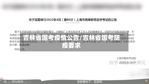 吉林省国考疫情公告/吉林省国考防疫要求-第1张图片