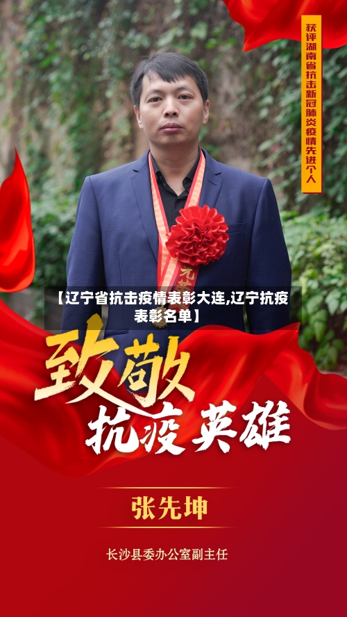 【辽宁省抗击疫情表彰大连,辽宁抗疫表彰名单】-第2张图片