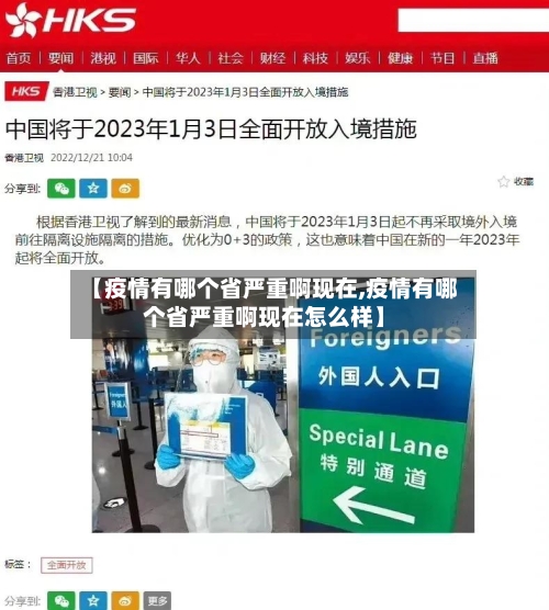 【疫情有哪个省严重啊现在,疫情有哪个省严重啊现在怎么样】-第1张图片