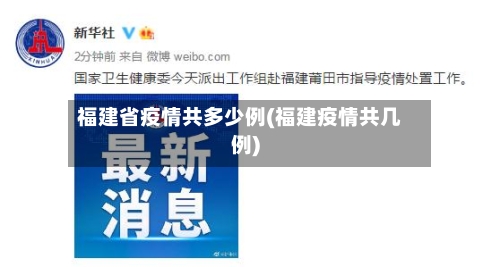 福建省疫情共多少例(福建疫情共几例)-第1张图片