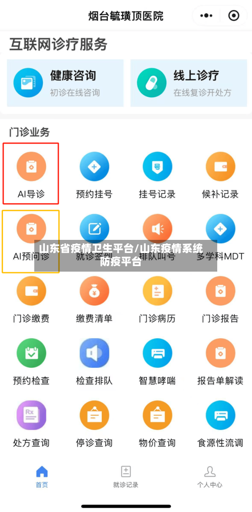 山东省疫情卫生平台/山东疫情系统防疫平台-第2张图片