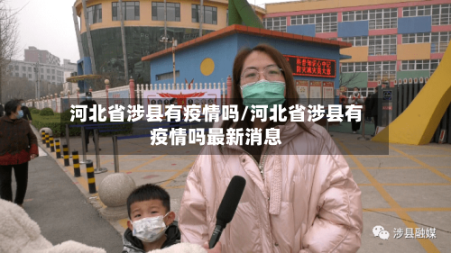 河北省涉县有疫情吗/河北省涉县有疫情吗最新消息-第3张图片