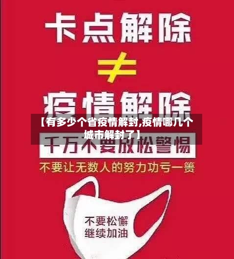 【有多少个省疫情解封,疫情哪几个城市解封了】-第2张图片