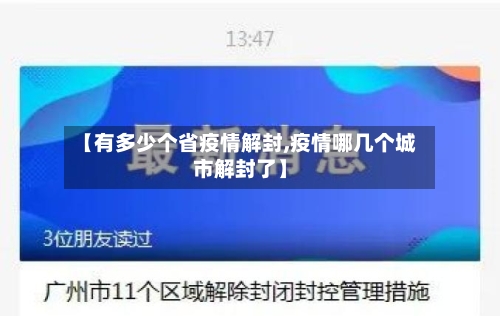 【有多少个省疫情解封,疫情哪几个城市解封了】-第3张图片