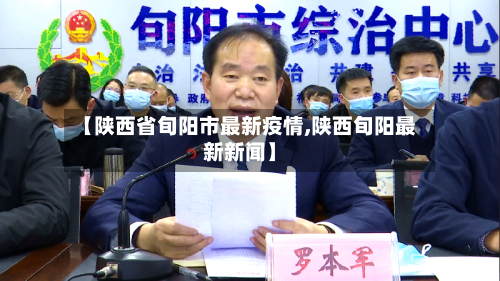 【陕西省旬阳市最新疫情,陕西旬阳最新新闻】-第1张图片