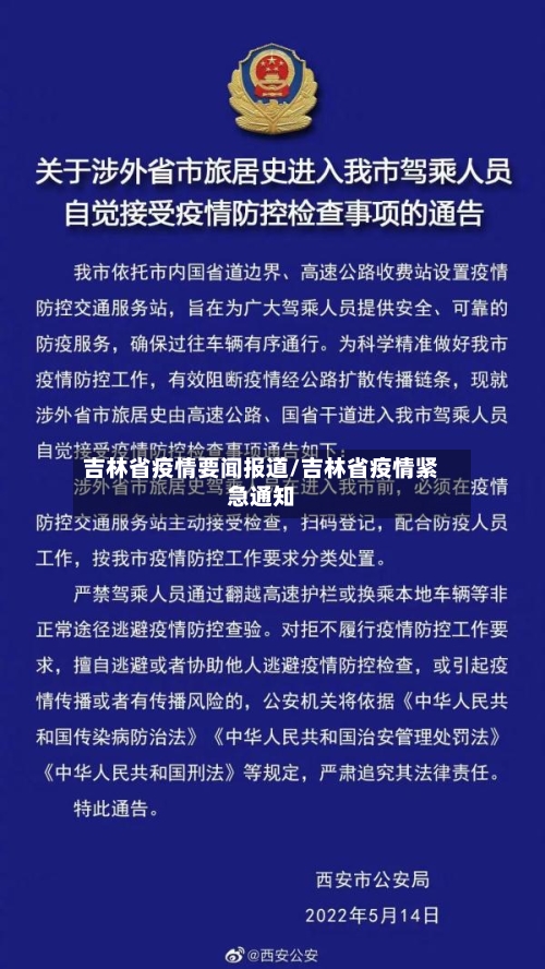 吉林省疫情要闻报道/吉林省疫情紧急通知-第2张图片