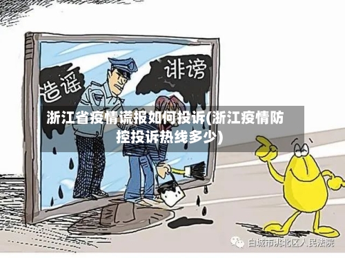 浙江省疫情谎报如何投诉(浙江疫情防控投诉热线多少)-第3张图片