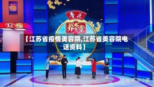 【江苏省疫情美容院,江苏省美容院电话资料】-第1张图片