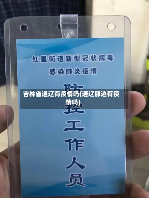 吉林省通辽有疫情吗(通辽那边有疫情吗)-第3张图片