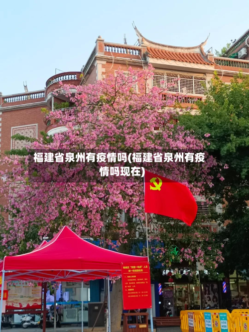 福建省泉州有疫情吗(福建省泉州有疫情吗现在)-第1张图片
