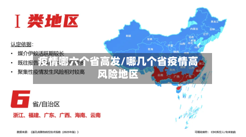 疫情哪六个省高发/哪几个省疫情高风险地区-第2张图片
