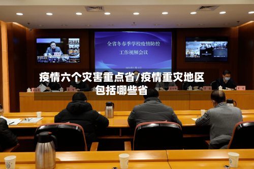 疫情六个灾害重点省/疫情重灾地区包括哪些省-第1张图片