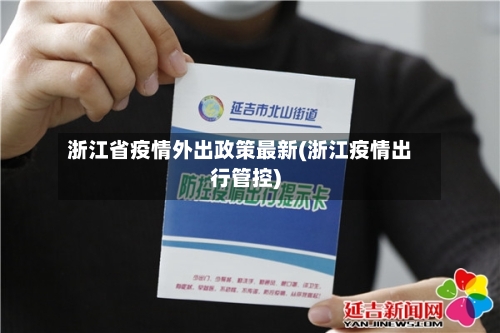 浙江省疫情外出政策最新(浙江疫情出行管控)-第1张图片