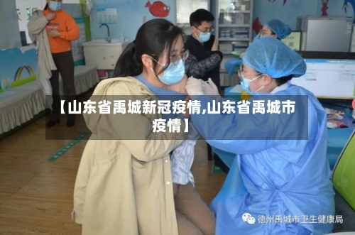 【山东省禹城新冠疫情,山东省禹城市疫情】-第2张图片