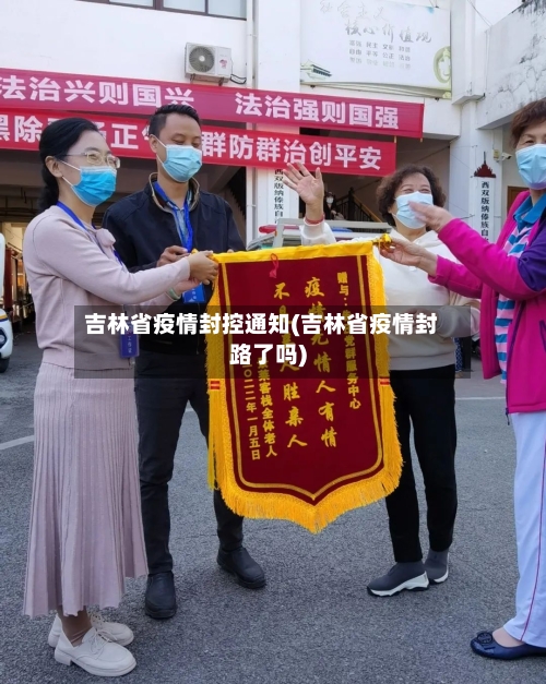 吉林省疫情封控通知(吉林省疫情封路了吗)-第2张图片