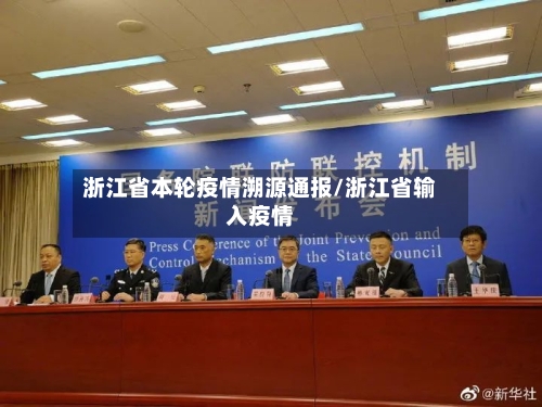 浙江省本轮疫情溯源通报/浙江省输入疫情-第1张图片
