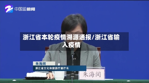 浙江省本轮疫情溯源通报/浙江省输入疫情-第2张图片