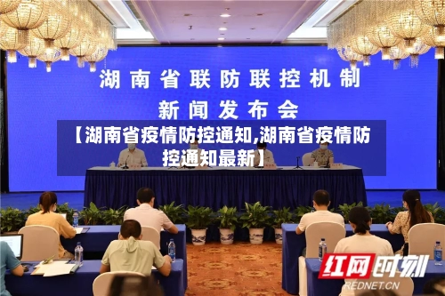 【湖南省疫情防控通知,湖南省疫情防控通知最新】-第2张图片