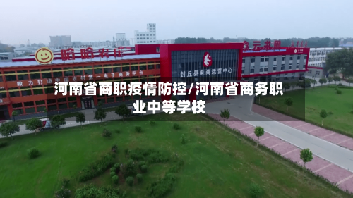 河南省商职疫情防控/河南省商务职业中等学校-第1张图片