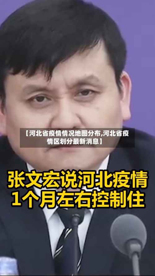 【河北省疫情情况地图分布,河北省疫情区划分最新消息】-第2张图片
