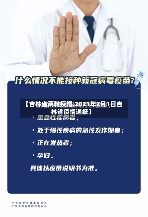 【吉林省两粒疫情,2021年2月1日吉林省疫情通报】-第2张图片