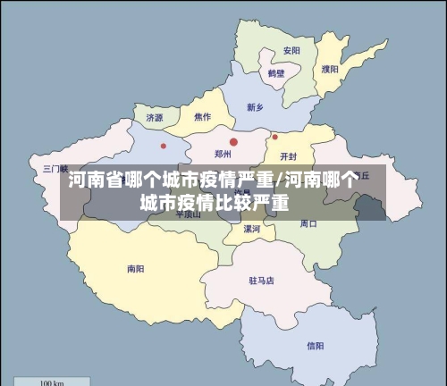 河南省哪个城市疫情严重/河南哪个城市疫情比较严重-第1张图片