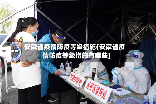 安徽省疫情防疫等级措施(安徽省疫情防疫等级措施有哪些)-第1张图片