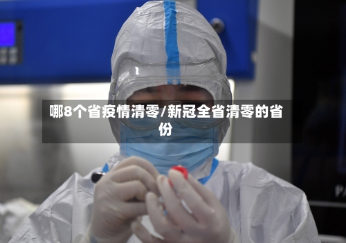 哪8个省疫情清零/新冠全省清零的省份-第3张图片