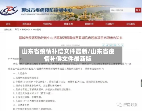 山东省疫情补偿文件最新/山东省疫情补偿文件最新版-第1张图片
