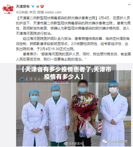 【天津省有多少疫情患者了,天津市疫情有多少人】-第1张图片