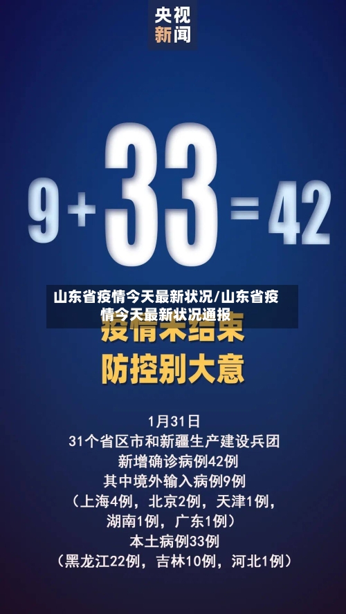 山东省疫情今天最新状况/山东省疫情今天最新状况通报-第2张图片