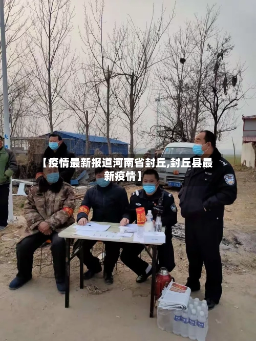 【疫情最新报道河南省封丘,封丘县最新疫情】-第3张图片