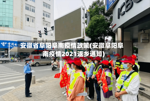 安徽省阜阳阜南疫情政策(安徽阜阳阜南疫情2021返乡通知)-第2张图片
