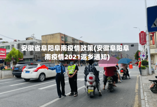 安徽省阜阳阜南疫情政策(安徽阜阳阜南疫情2021返乡通知)-第1张图片