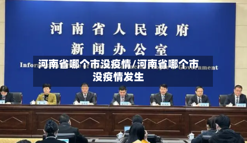 河南省哪个市没疫情/河南省哪个市没疫情发生-第2张图片