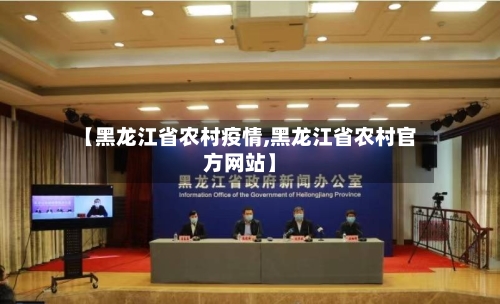 【黑龙江省农村疫情,黑龙江省农村官方网站】-第2张图片