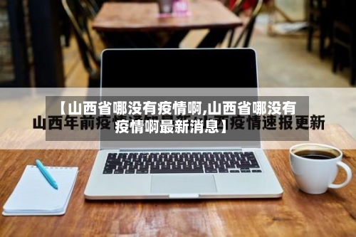 【山西省哪没有疫情啊,山西省哪没有疫情啊最新消息】-第3张图片