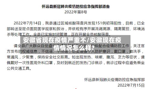 安徽省现在疫情严重不/安徽现在疫情情况怎么样?-第3张图片