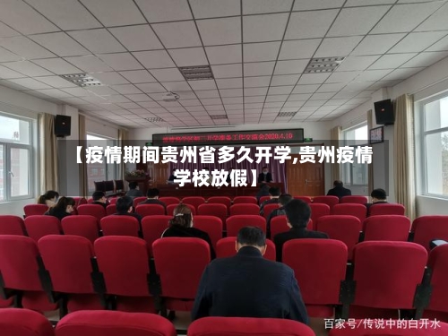【疫情期间贵州省多久开学,贵州疫情学校放假】-第3张图片