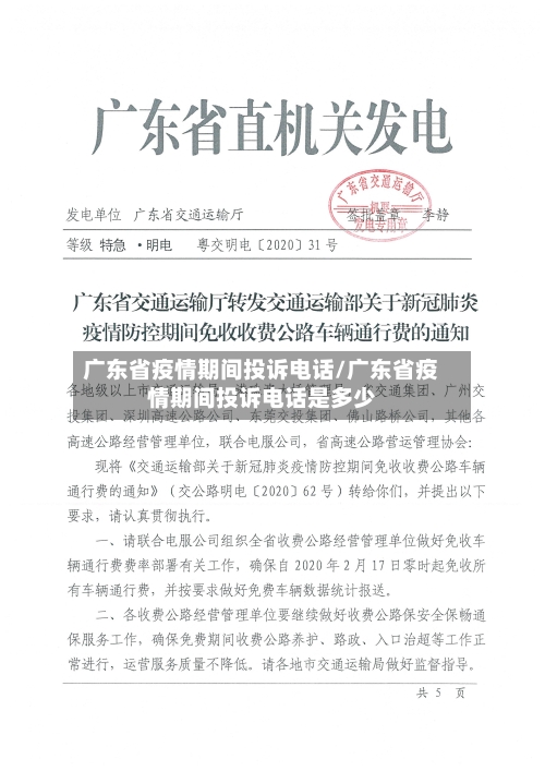 广东省疫情期间投诉电话/广东省疫情期间投诉电话是多少-第1张图片