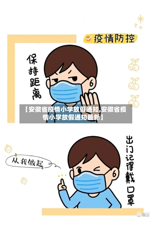 【安徽省疫情小学放假通知,安徽省疫情小学放假通知最新】-第1张图片